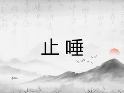 止唾