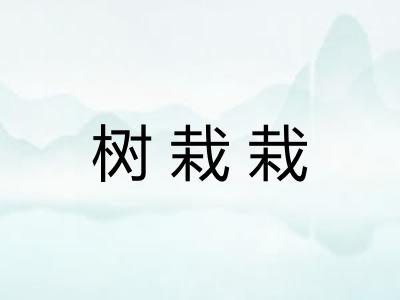 树栽栽