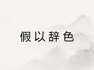 假以辞色