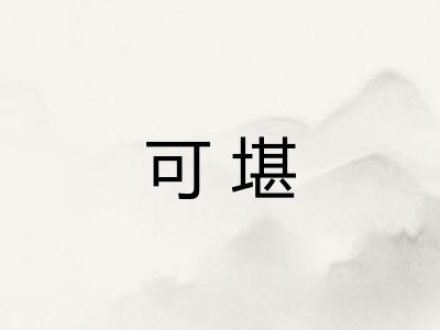 可堪