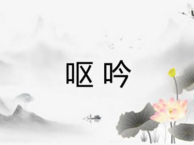 呕吟