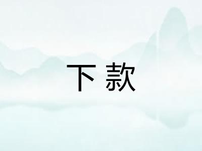 下款