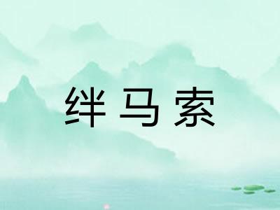 绊马索