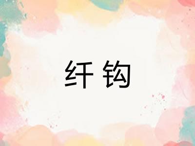 纤钩