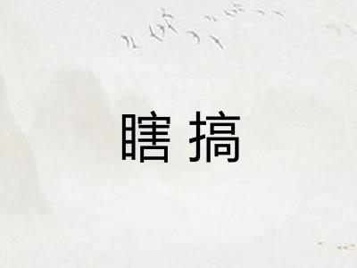 瞎搞