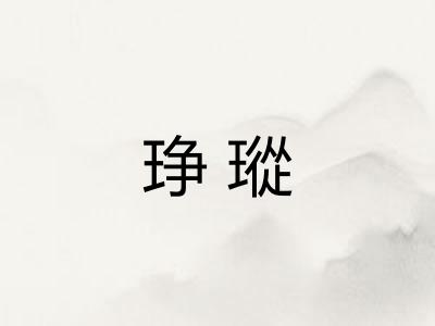 琤瑽