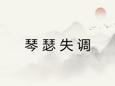 琴瑟失调