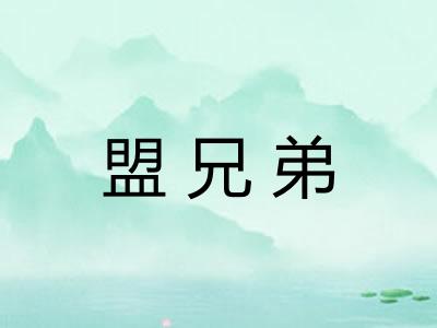 盟兄弟