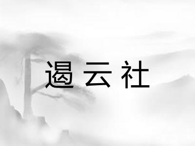 遏云社
