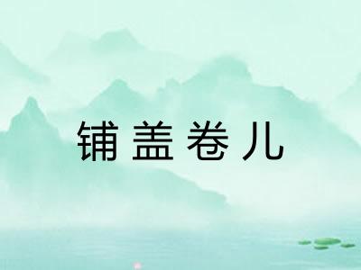 铺盖卷儿