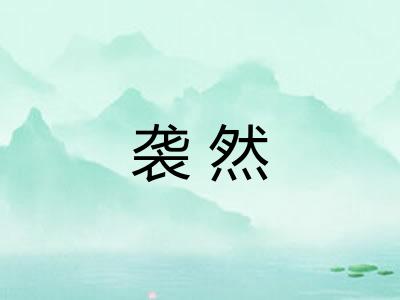 袭然