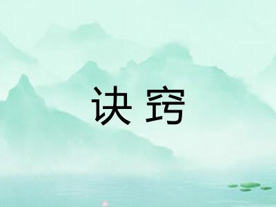 诀窍