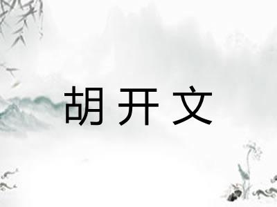 胡开文
