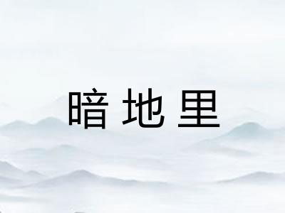 暗地里
