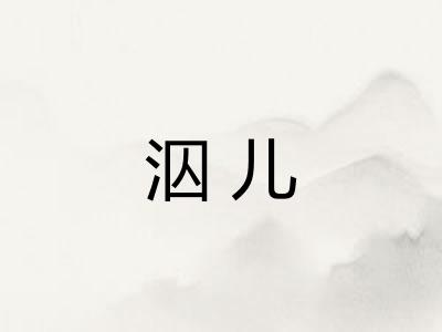 泅儿