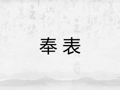 奉表