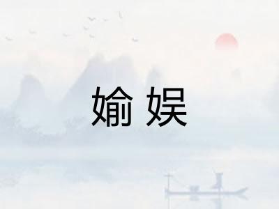 媮娱