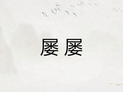 屡屡