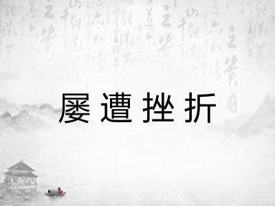 屡遭挫折