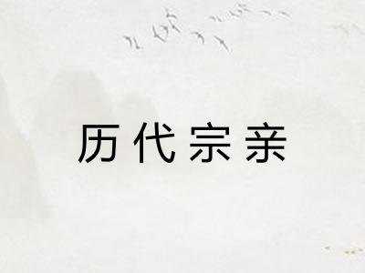 历代宗亲