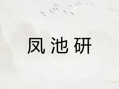 凤池研