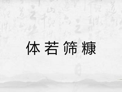 体若筛糠
