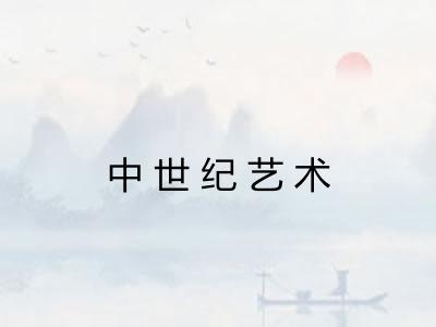 中世纪艺术