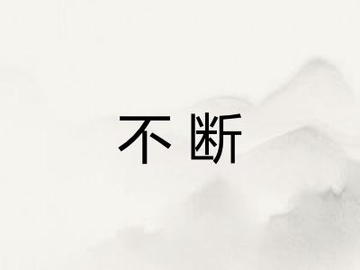 不断