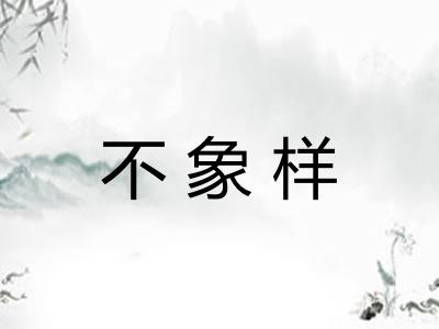 不象样