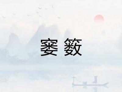 窭䉤