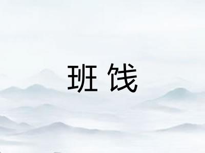 班饯