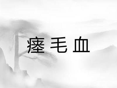 瘗毛血
