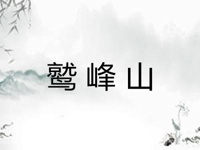 鹫峰山