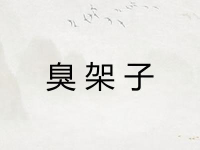 臭架子