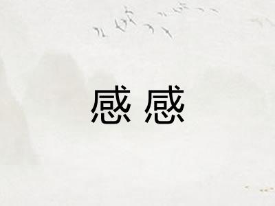 感感