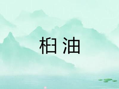 桕油
