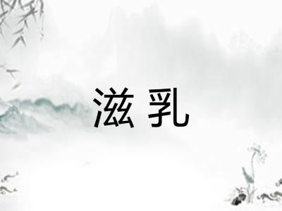 滋乳