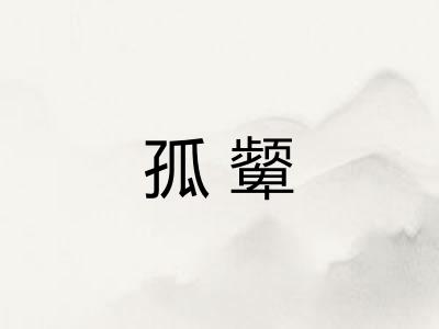 孤颦