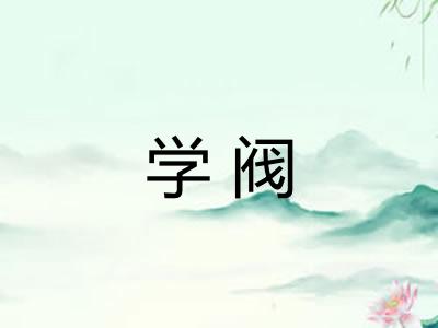 学阀