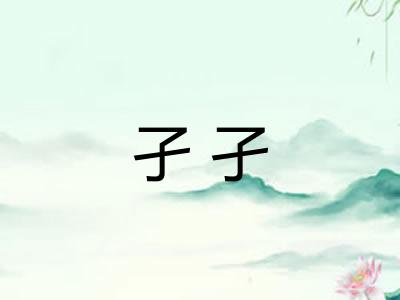 孑孑