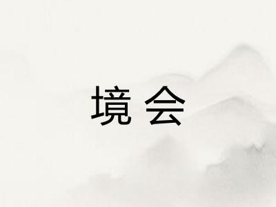 境会
