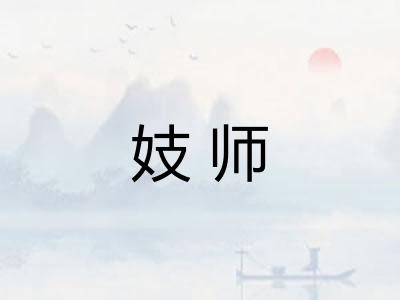 妓师