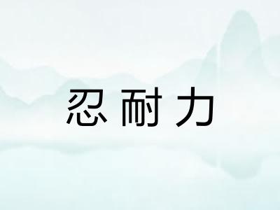 忍耐力