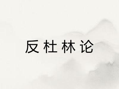 反杜林论