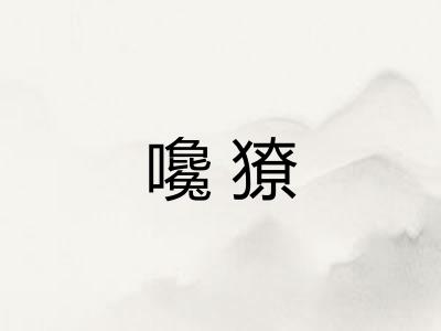 嚵獠