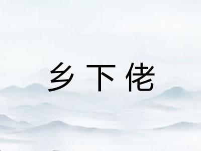 乡下佬