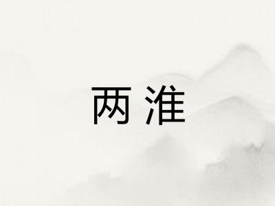 两淮