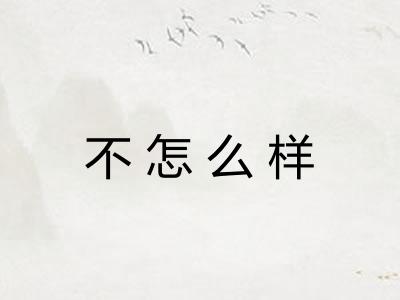 不怎么样
