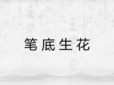 笔底生花