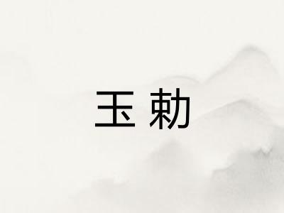 玉勅